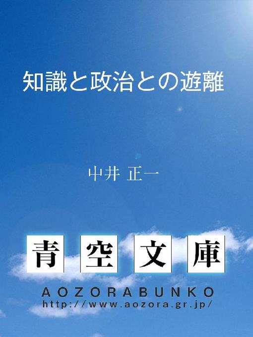 中井正一作の知識と政治との遊離の作品詳細 - 貸出可能